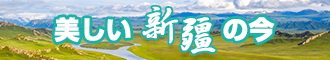 女人逼黄色网站新疆banner-w330n60.jpg